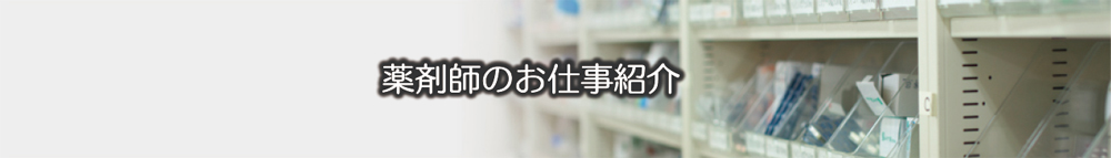 薬剤師のお仕事紹介