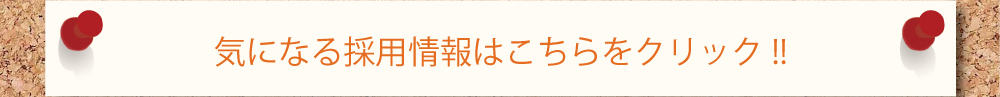 気になる採用情報はこちらをクリック！！