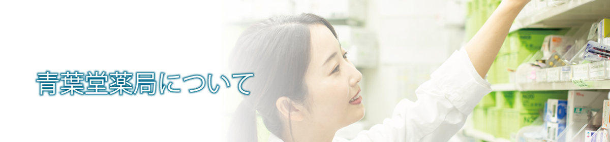 青葉堂薬局について