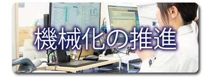 機械化の推進