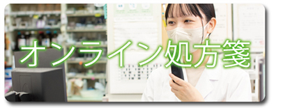 オンライン処方箋