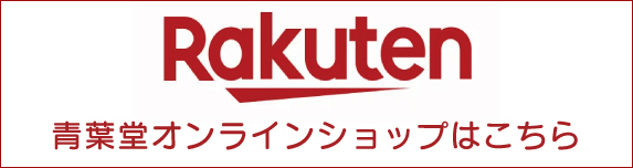 青葉堂薬局RAKUTENオンラインショップ