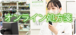 オンライン処方箋