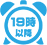 19時以降