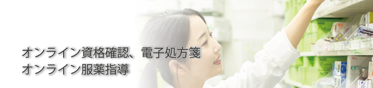 オンライン処方箋
