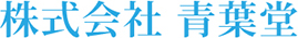 株式会社青葉堂