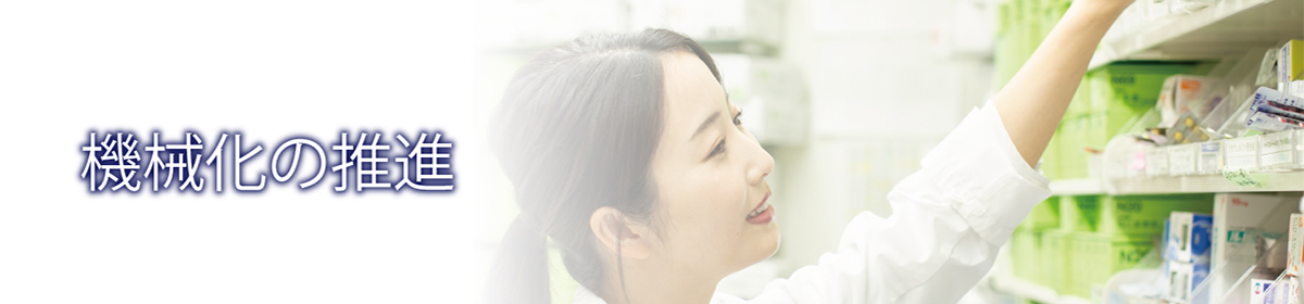 機械化の推進