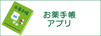 お薬手帳アプリ