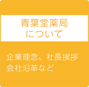 青葉堂薬局について　企業理念、社長挨拶、会社沿革など