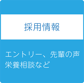 採用情報　エントリー、先輩の声、栄養相談など