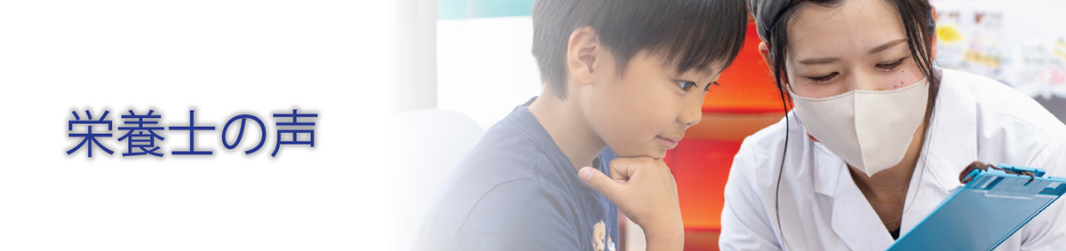 栄養士の声