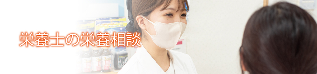 栄養士の栄養相談