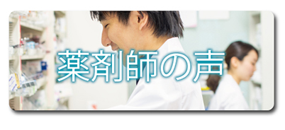 薬剤師の声