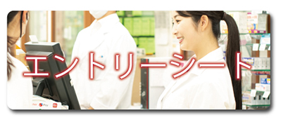 エントリーシート