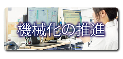 機械化の推進