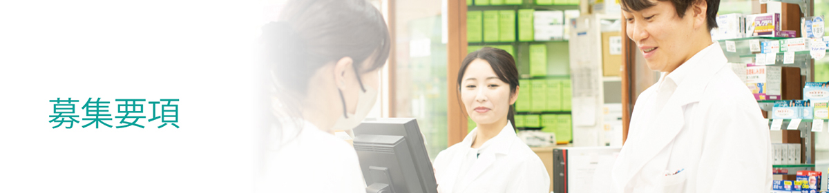募集要項