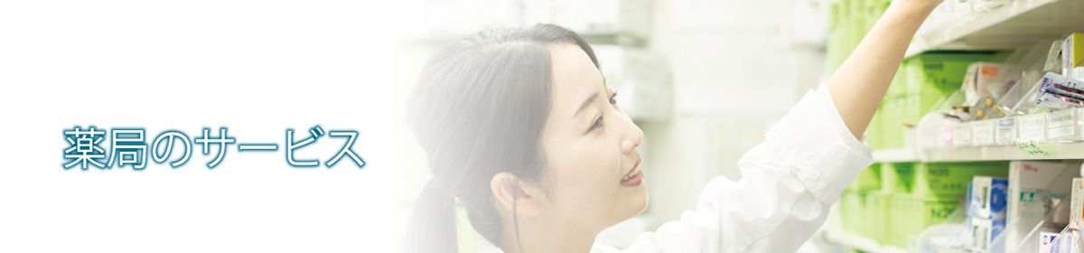 薬局のサービス